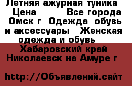 Летняя ажурная туника  › Цена ­ 400 - Все города, Омск г. Одежда, обувь и аксессуары » Женская одежда и обувь   . Хабаровский край,Николаевск-на-Амуре г.